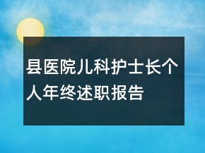 县医院儿科护士长个人年终述职报告