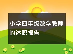 小学四年级数学教师的述职报告