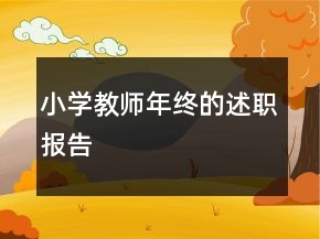 小学教师年终的述职报告