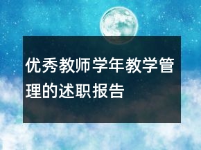 优秀教师学年教学管理的述职报告