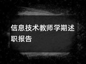 信息技术教师学期述职报告