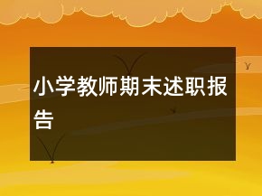 小学教师期末述职报告