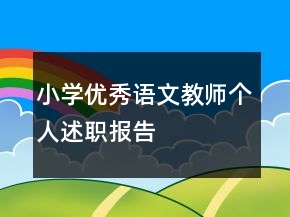 小学优秀语文教师个人述职报告