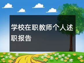学校在职教师个人述职报告