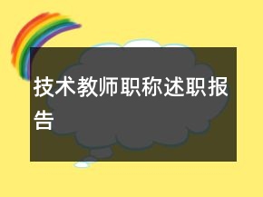 技术教师职称述职报告