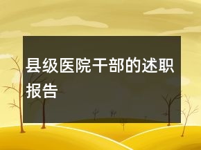 县级医院干部的述职报告
