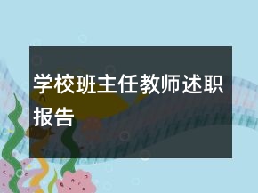 学校班主任教师述职报告