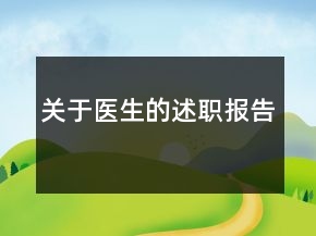 关于医生的述职报告