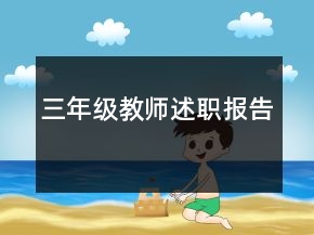 三年级教师述职报告