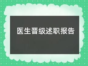 医生晋级述职报告