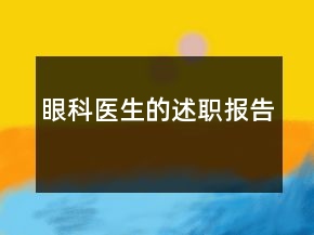 眼科医生的述职报告