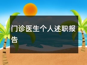 门诊医生个人述职报告