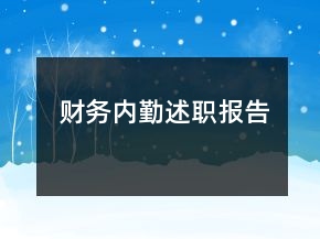 财务内勤述职报告
