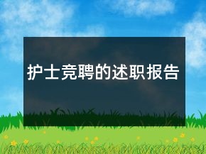 护士竞聘的述职报告