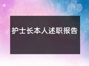 护士长本人述职报告