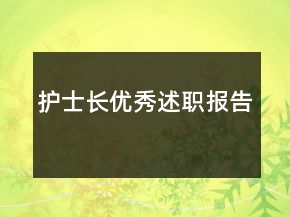 护士长优秀述职报告
