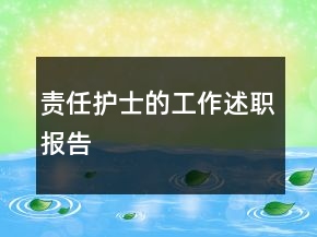 责任护士的工作述职报告