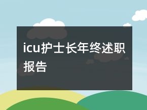 icu护士长年终述职报告