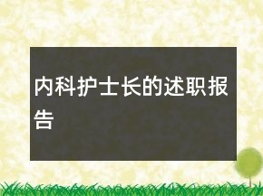 内科护士长的述职报告