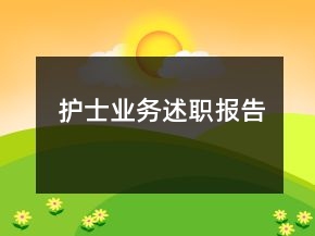 护士业务述职报告