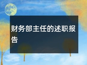 财务部主任的述职报告