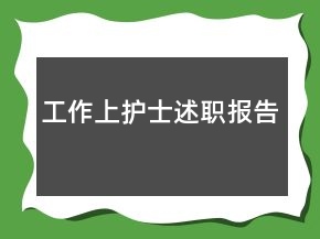 工作上护士述职报告