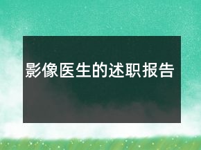 影像医生的述职报告