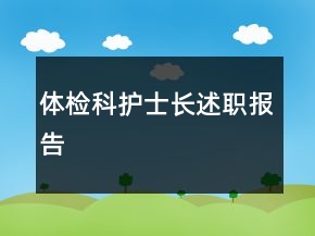 体检科护士长述职报告