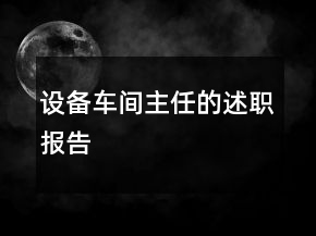 设备车间主任的述职报告