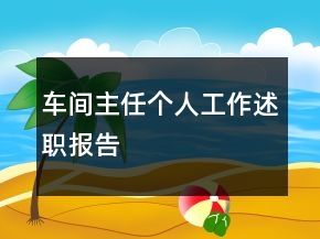 车间主任个人工作述职报告