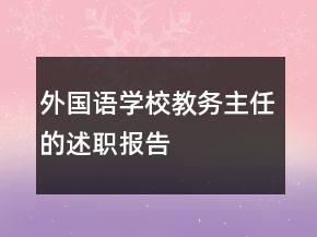 外国语学校教务主任的述职报告