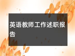 英语教师工作述职报告