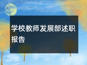 学校教师发展部述职报告