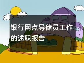 银行网点导储员工作的述职报告
