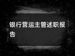 银行营运主管述职报告