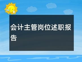 会计主管岗位述职报告