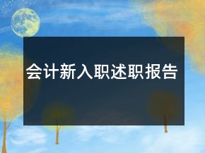 会计新入职述职报告