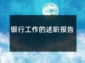 银行工作的述职报告