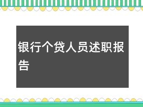 银行个贷人员述职报告