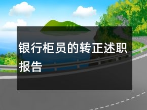 银行柜员的转正述职报告