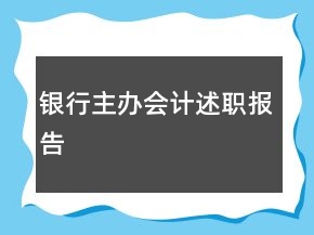 银行主办会计述职报告