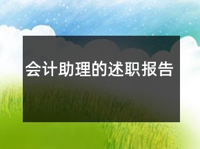 会计助理的述职报告