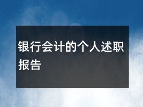 银行会计的个人述职报告