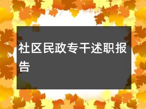 社区民政专干述职报告