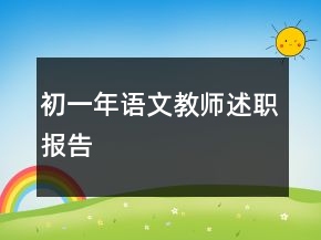 初一年语文教师述职报告