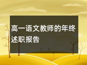 高一语文教师的年终述职报告