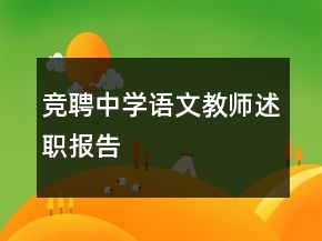 竞聘中学语文教师述职报告
