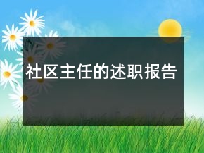 社区主任的述职报告