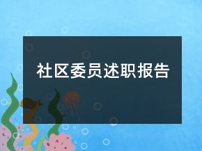社区委员述职报告