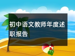 初中语文教师年度述职报告